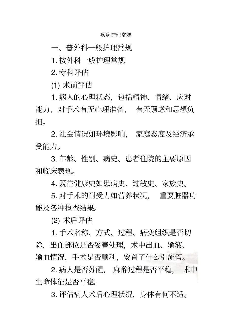 疾病护理常规00001_第2页