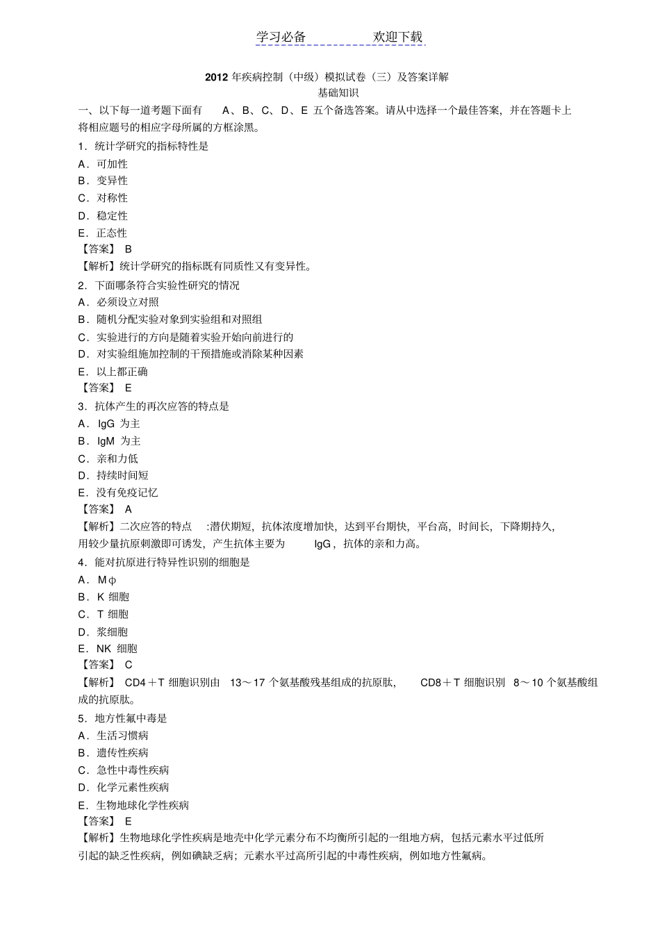 疾病控制中级模拟试卷三及答案详解-基础知识_第1页