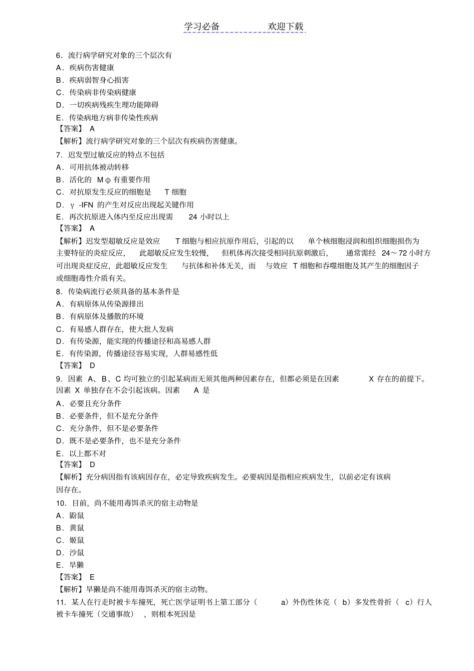 疾病控制中级模拟试卷三及答案详解-基础知识_第2页