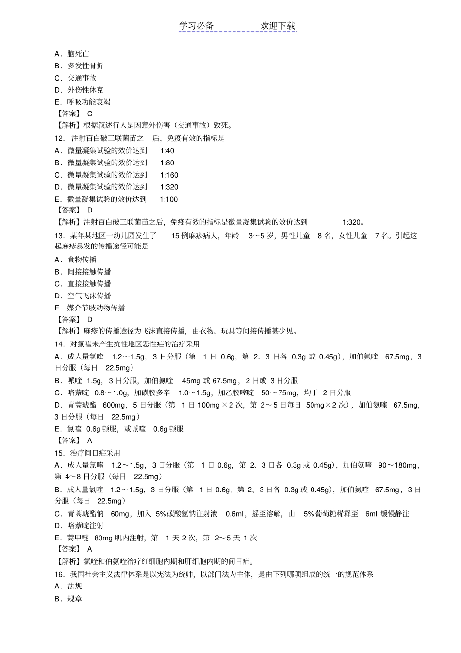 疾病控制中级模拟试卷三及答案详解-基础知识_第3页