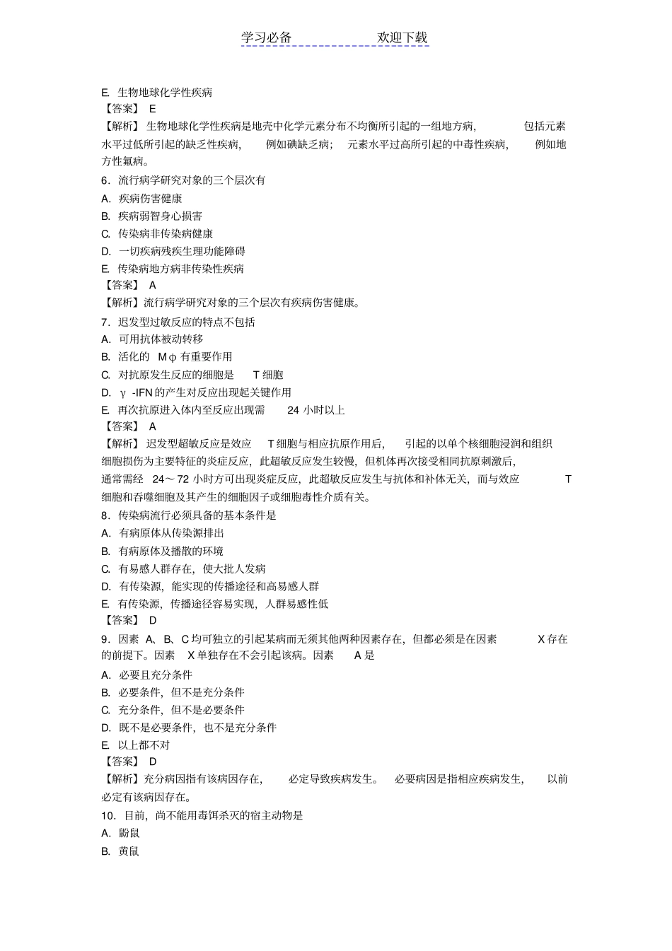 疾病控制中级模拟试卷三及答案详解基础知识_第2页