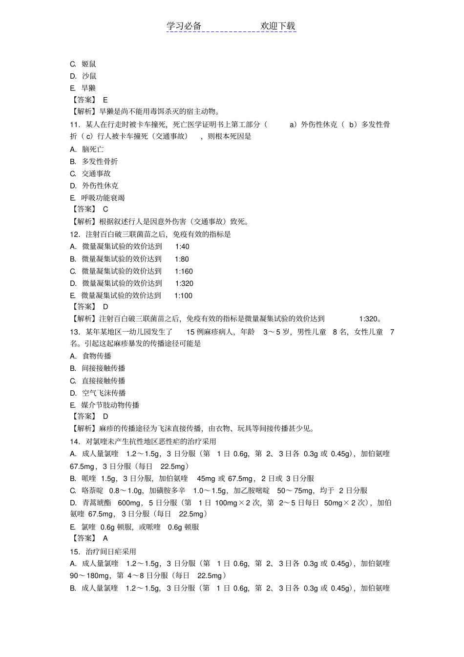 疾病控制中级模拟试卷三及答案详解基础知识_第3页