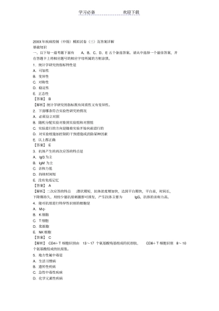 疾病控制中级模拟试卷三及答案详解基础知识