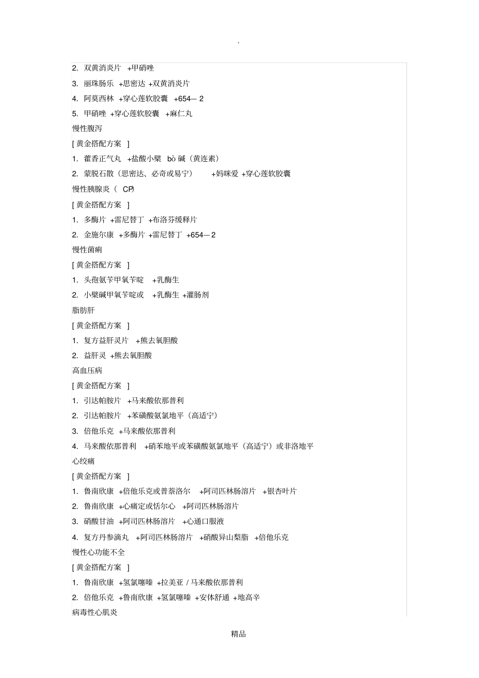 疾病治疗黄金搭档_第2页