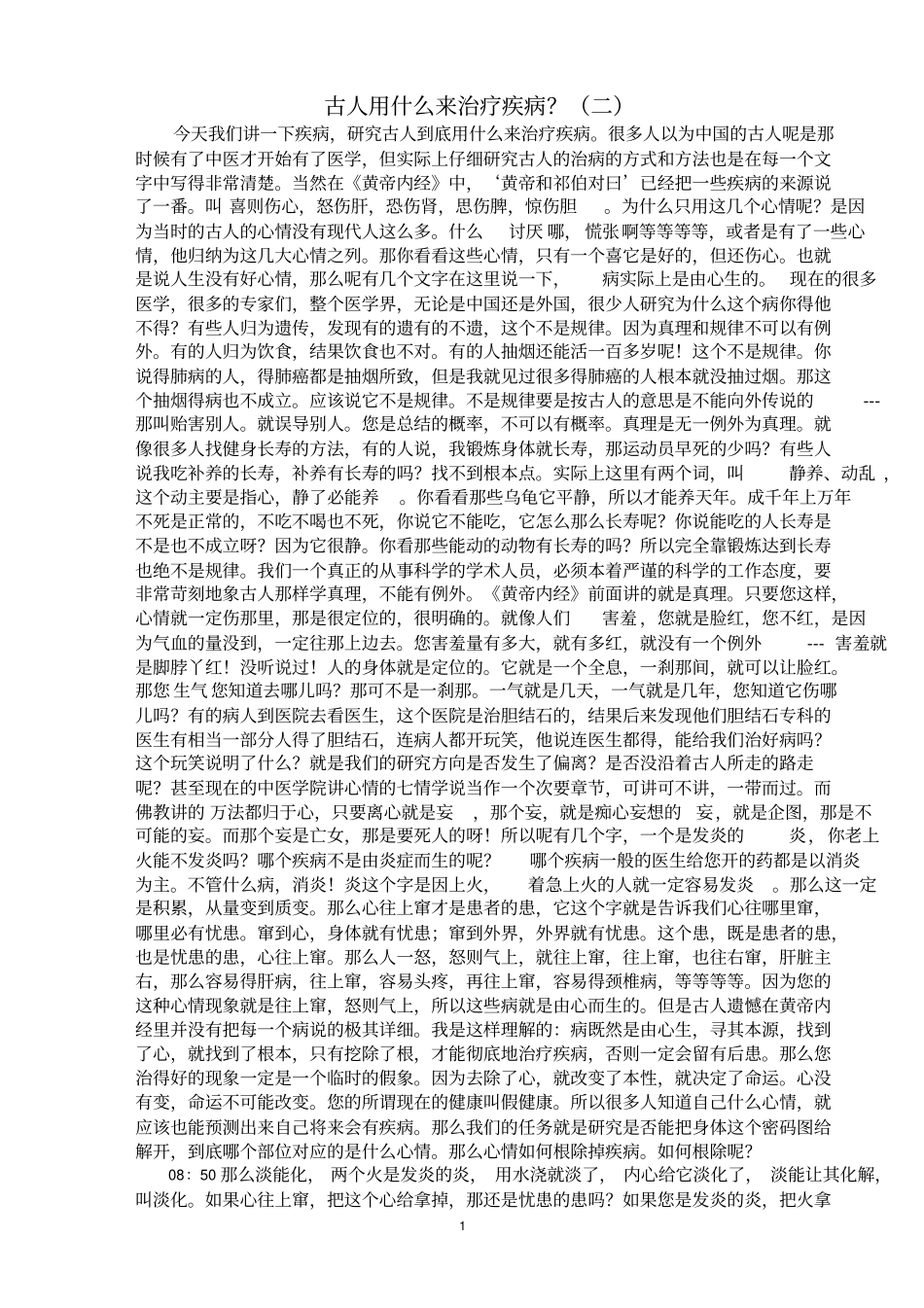 疾病来源于心情李女士根据周老师课程整理概论_第1页