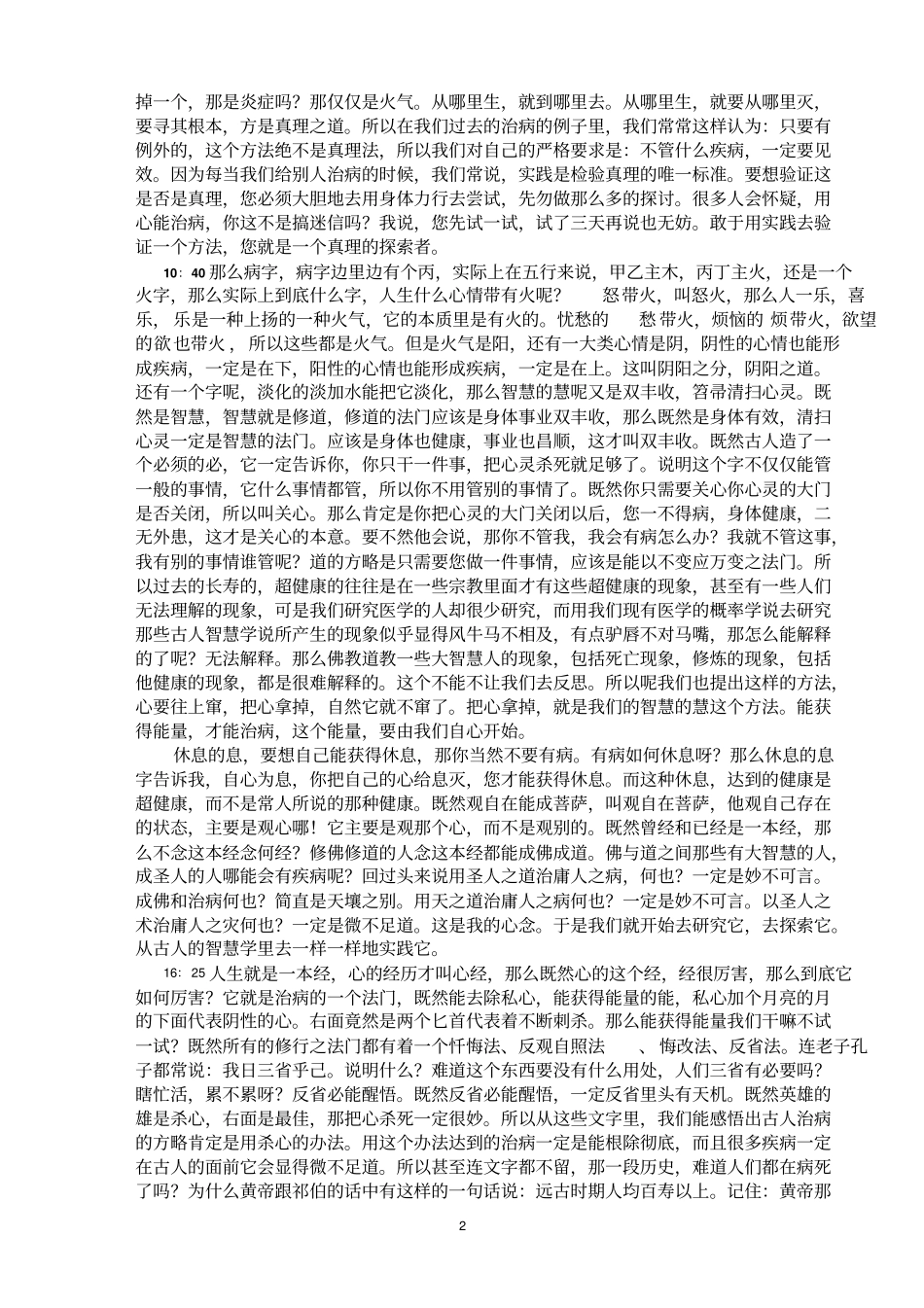 疾病来源于心情李女士根据周老师课程整理概论_第2页