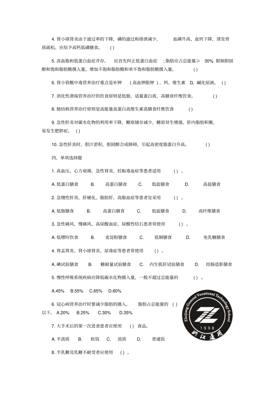疾病营养练习题_第2页