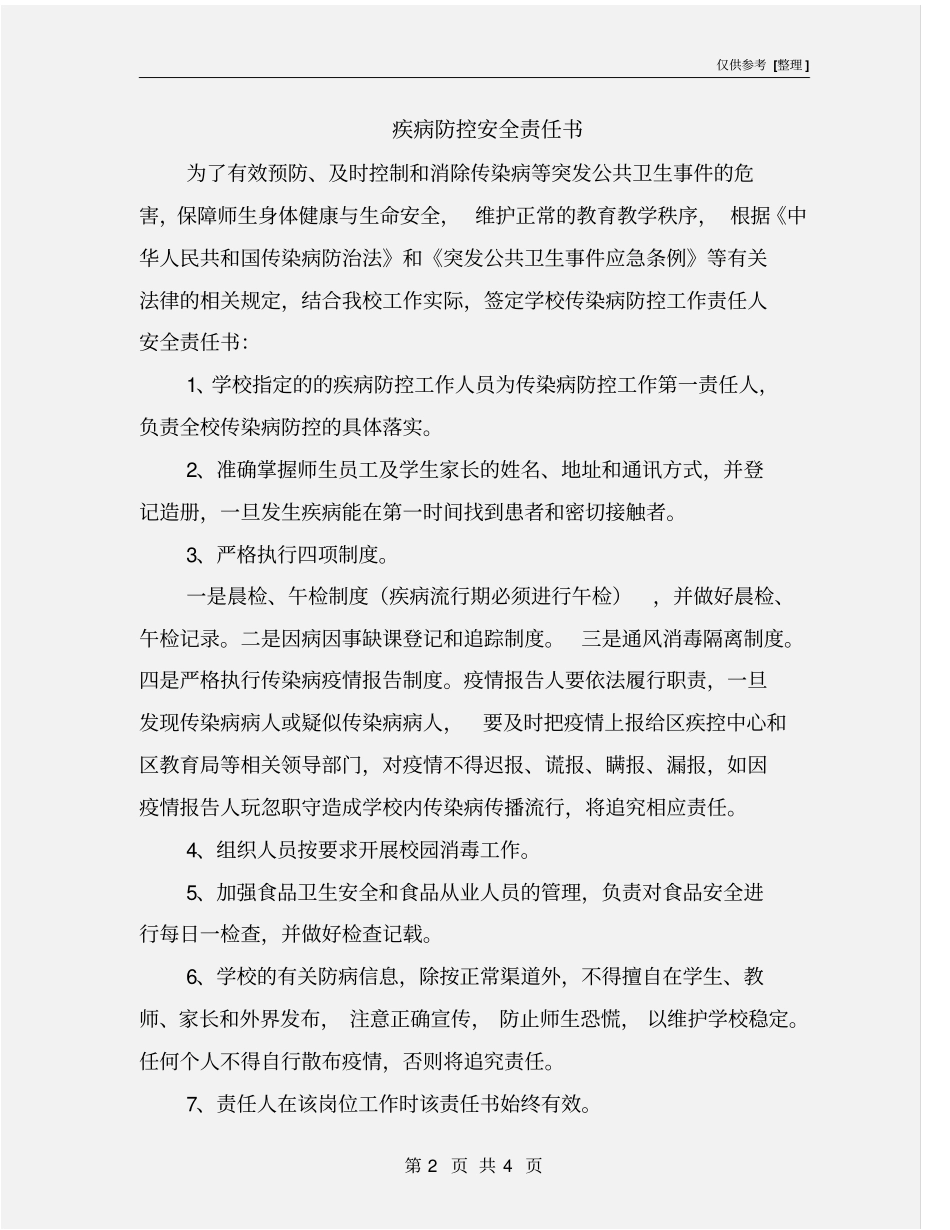 疾病防控安全责任书_第2页