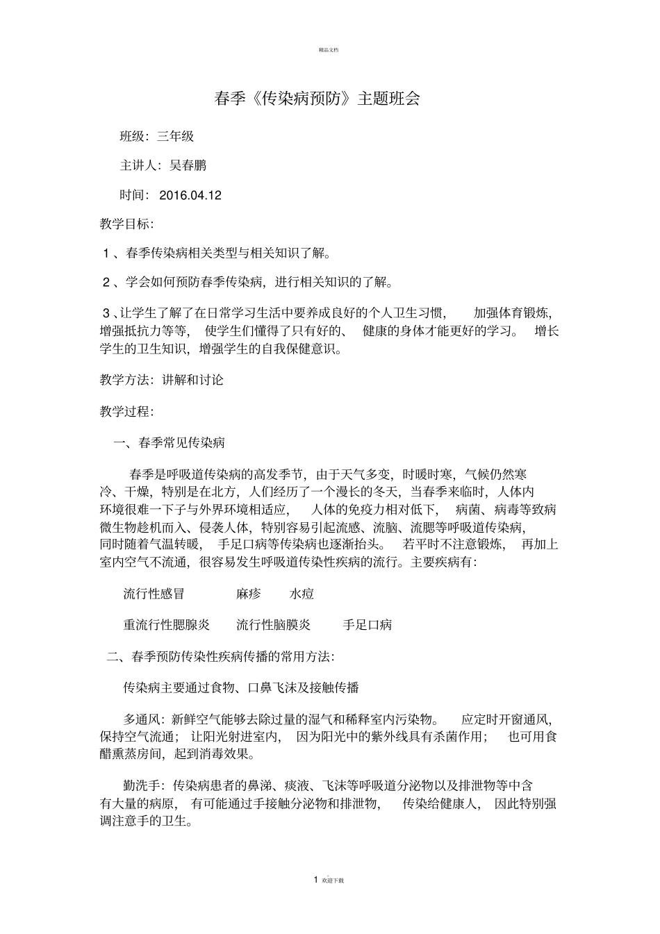 疾病预防主题班会_第1页