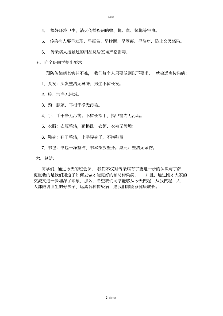 疾病预防主题班会_第3页