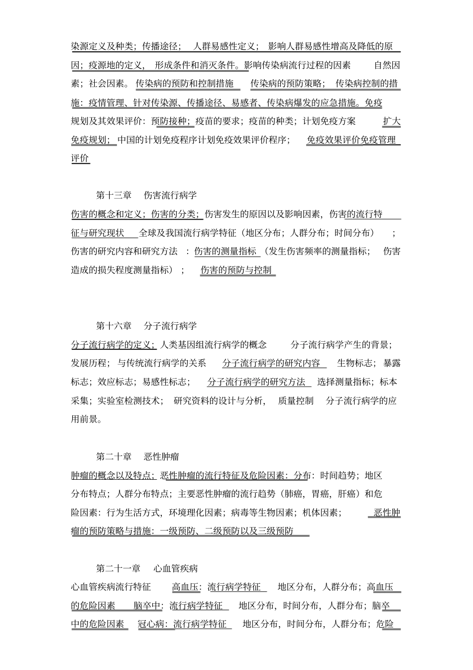 疾病预防与控制教学大纲_第2页