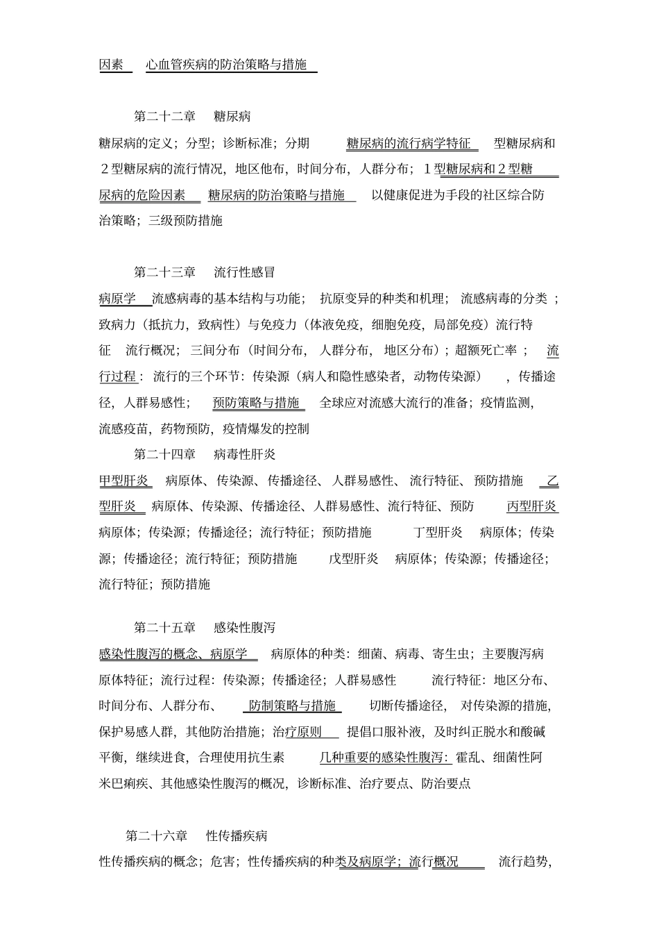 疾病预防与控制教学大纲_第3页