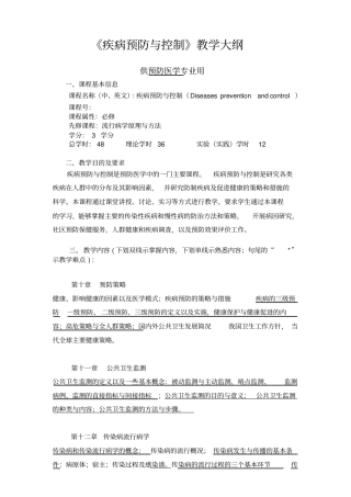 疾病预防与控制教学大纲