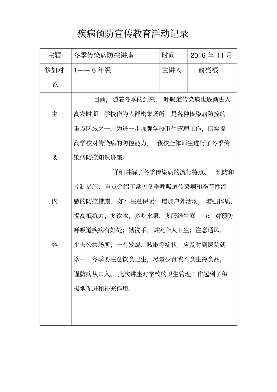 疾病预防宣传教育活动记录270777_第1页