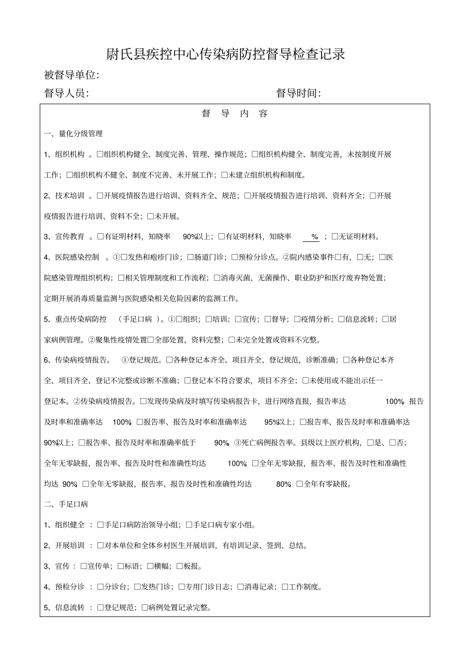 疾病预防控制中心传染病督导检查记录_第1页