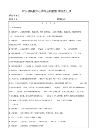 疾病预防控制中心传染病督导检查记录
