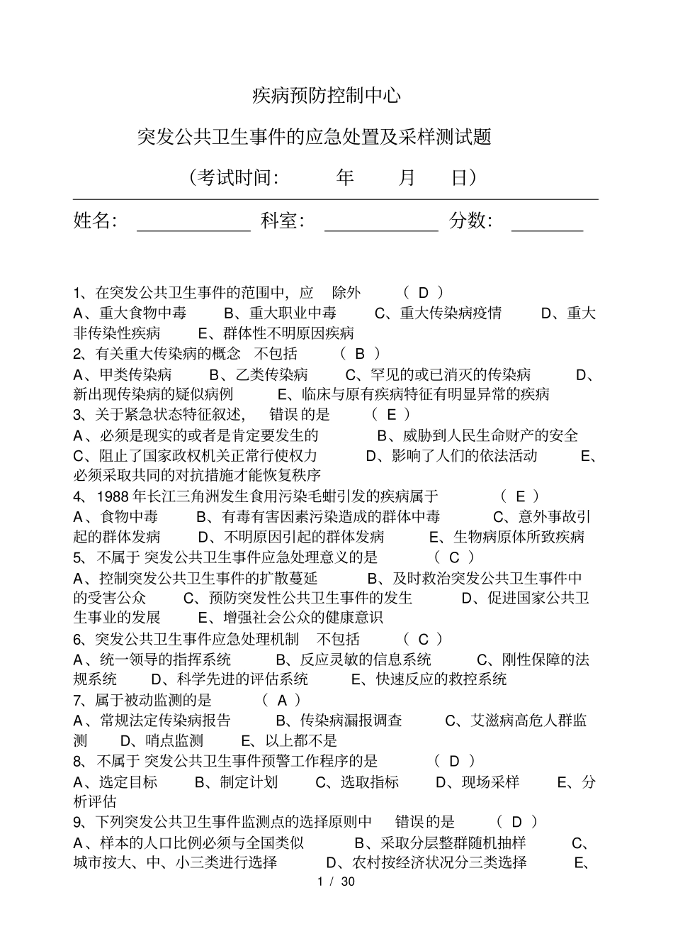 疾病预防控制中心采样员培训试题_第1页