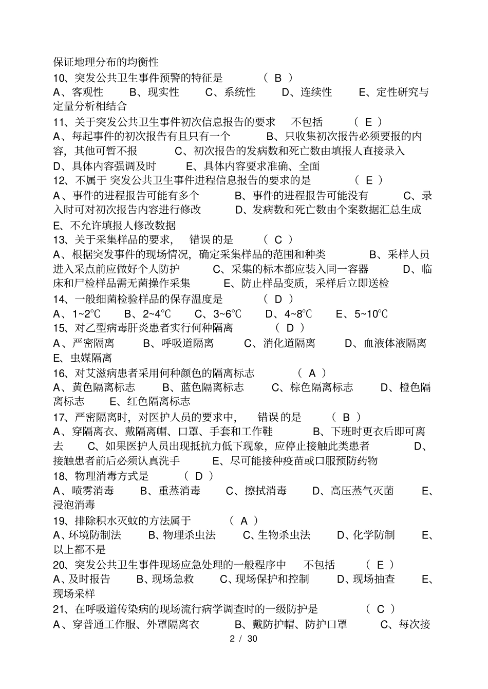 疾病预防控制中心采样员培训试题_第2页