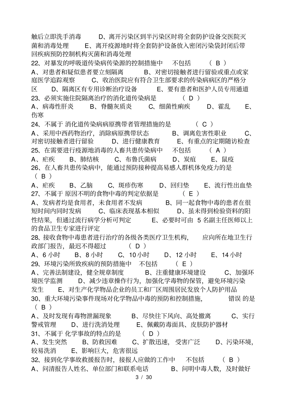 疾病预防控制中心采样员培训试题_第3页