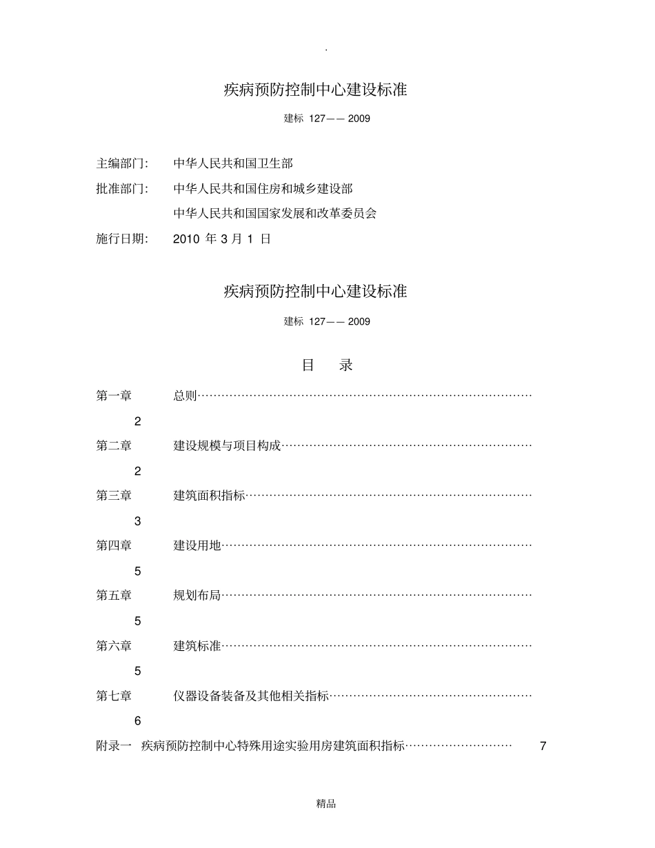 疾病预防控制中心建设标准知识_第1页