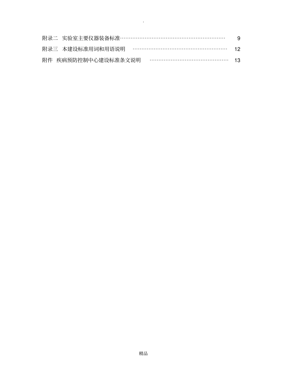疾病预防控制中心建设标准知识_第2页