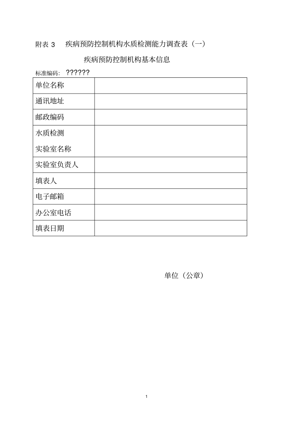 疾病预防控制机构水质检测能力调查表一知识_第1页