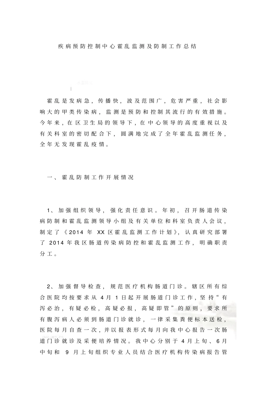 疾病预防控制中心霍乱监测及防制工作总结_第2页