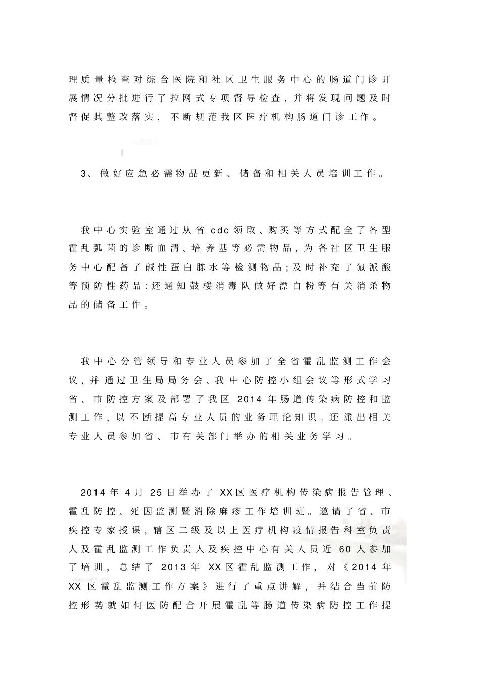 疾病预防控制中心霍乱监测及防制工作总结_第3页