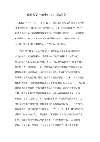 疾病预防控制中心实习总结报告