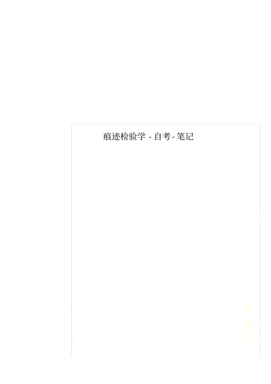 痕迹检验学-自考-笔记_第1页