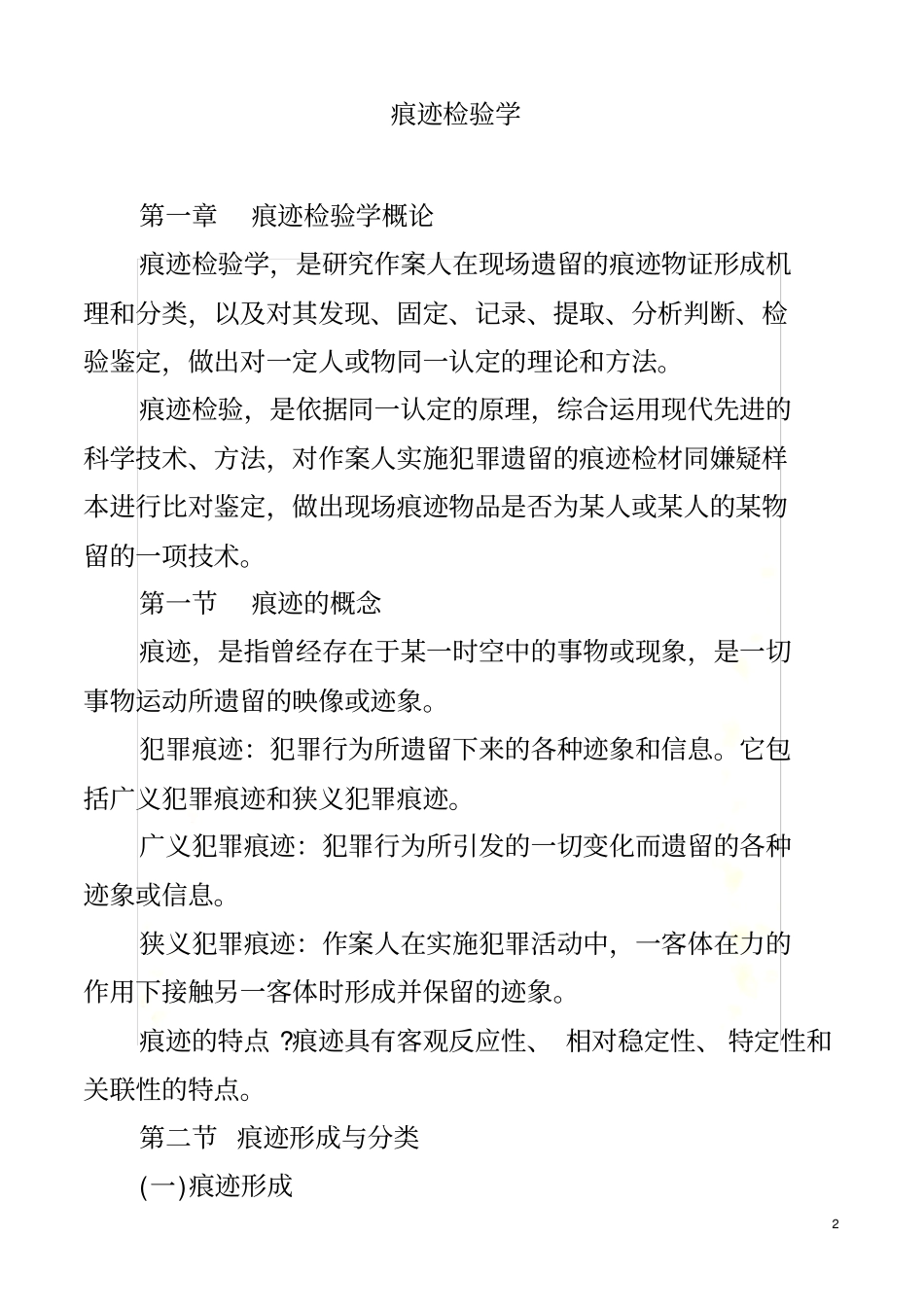痕迹检验学-自考-笔记_第2页
