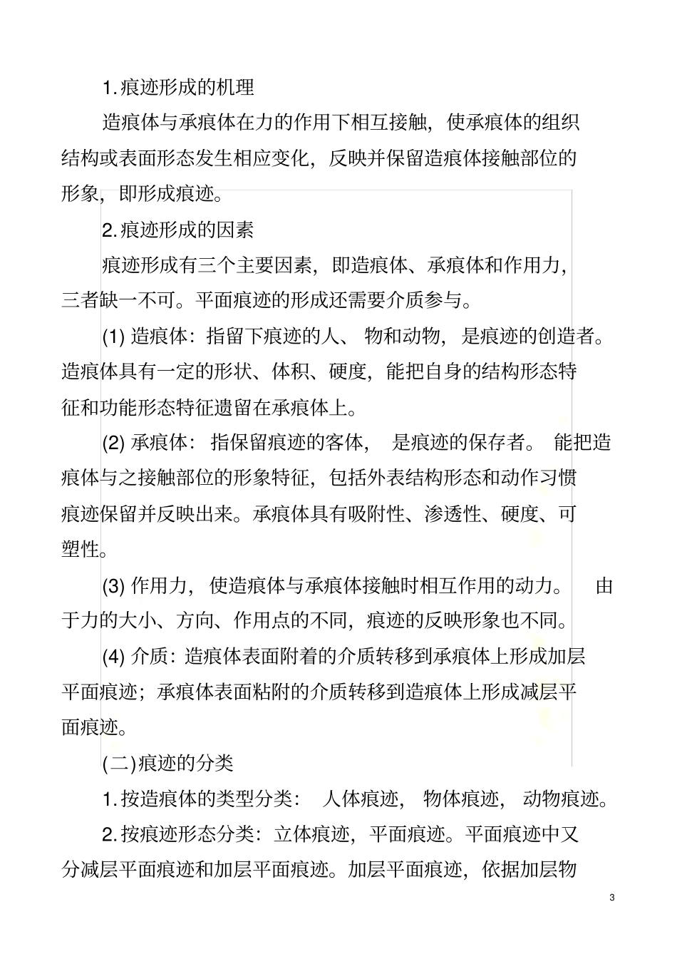 痕迹检验学-自考-笔记_第3页
