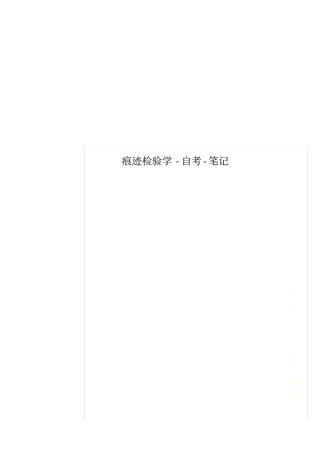 痕迹检验学-自考-笔记