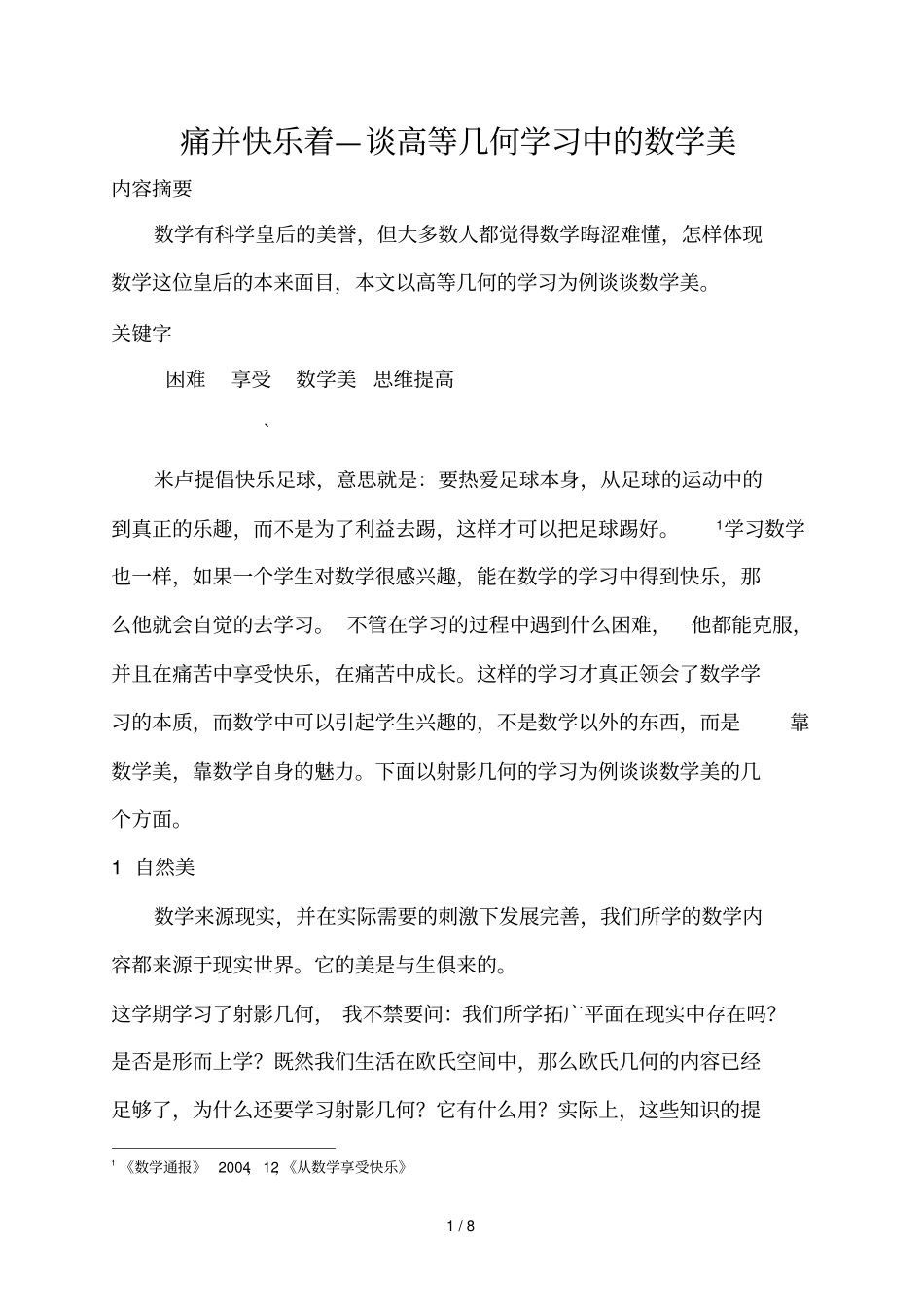 痛并快乐着谈高等几何学习总结中数学美_第1页