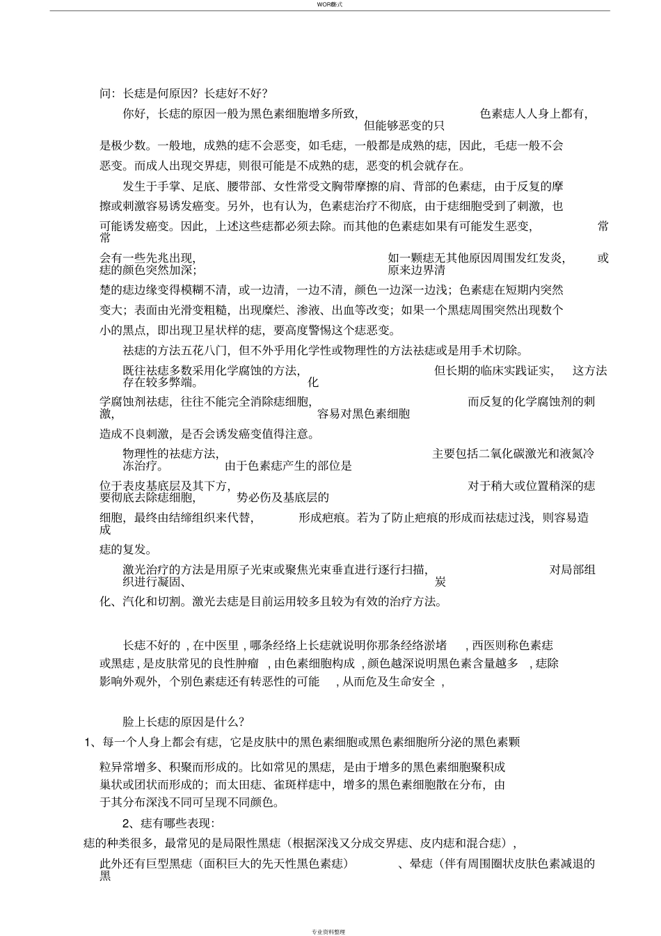 痣形成地原因_第1页