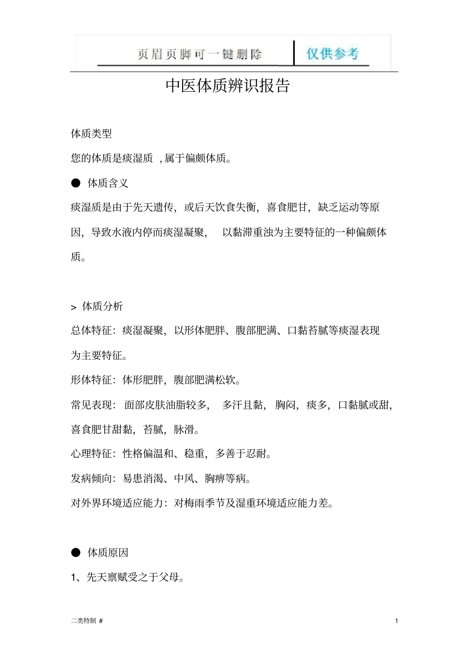 痰湿体质调养方案文书特制_第1页