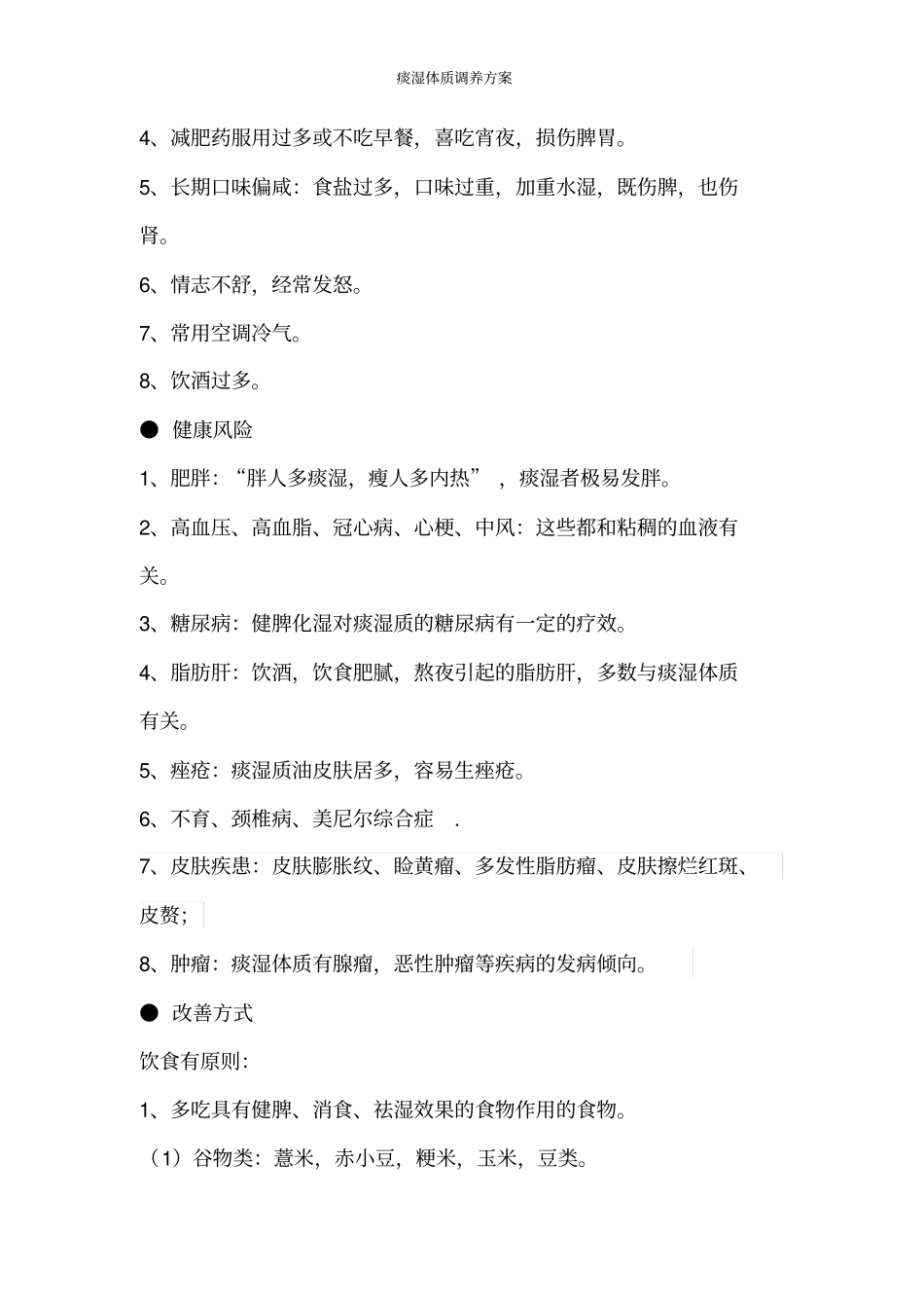 痰湿体质调养方案_第2页