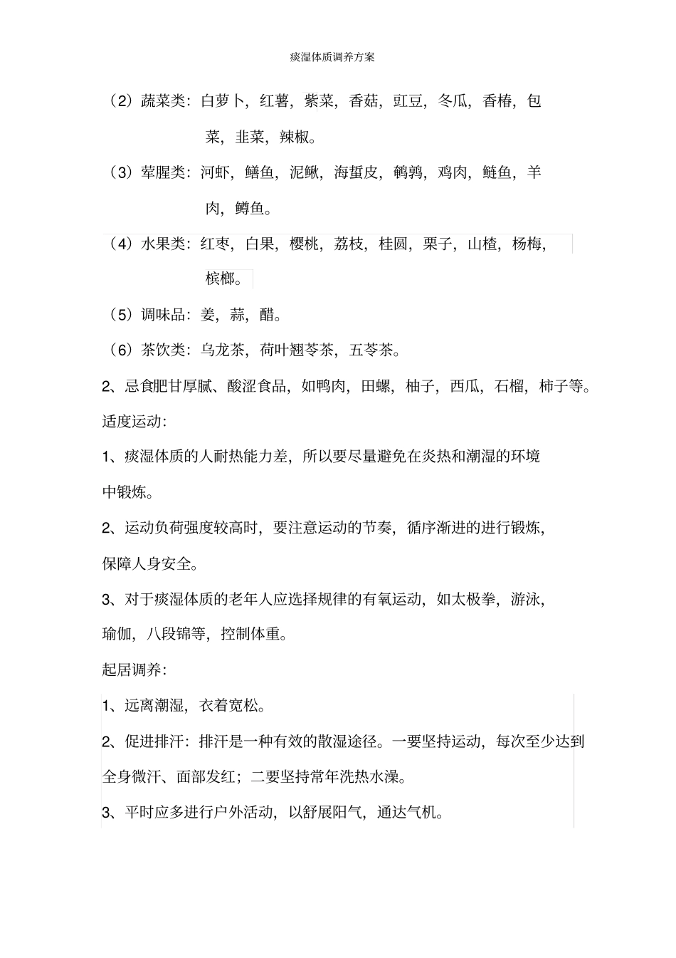 痰湿体质调养方案_第3页