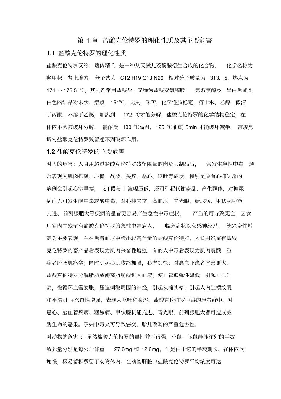 瘦肉精盐酸克伦特罗的理化性质及其主要危害_第1页
