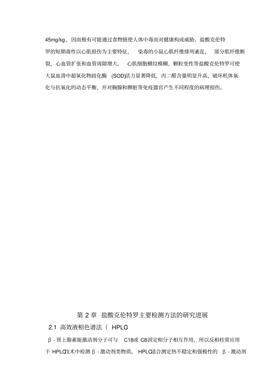 瘦肉精盐酸克伦特罗的理化性质及其主要危害_第2页