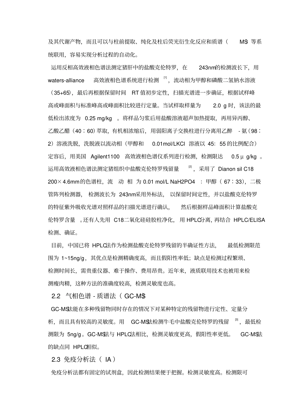 瘦肉精盐酸克伦特罗的理化性质及其主要危害_第3页