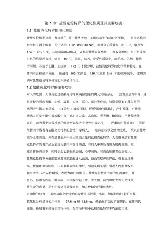 瘦肉精盐酸克伦特罗的理化性质及其主要危害