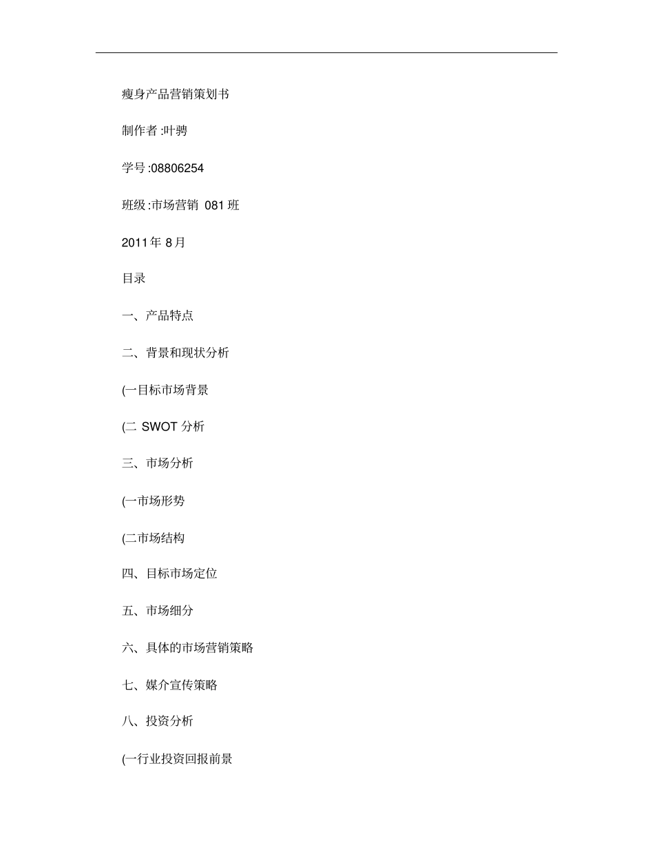 瘦身产品营销企划书_第1页