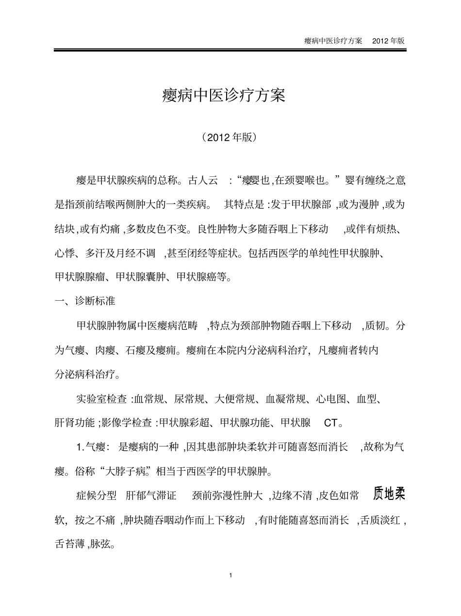 瘿病中医诊疗方案_第1页
