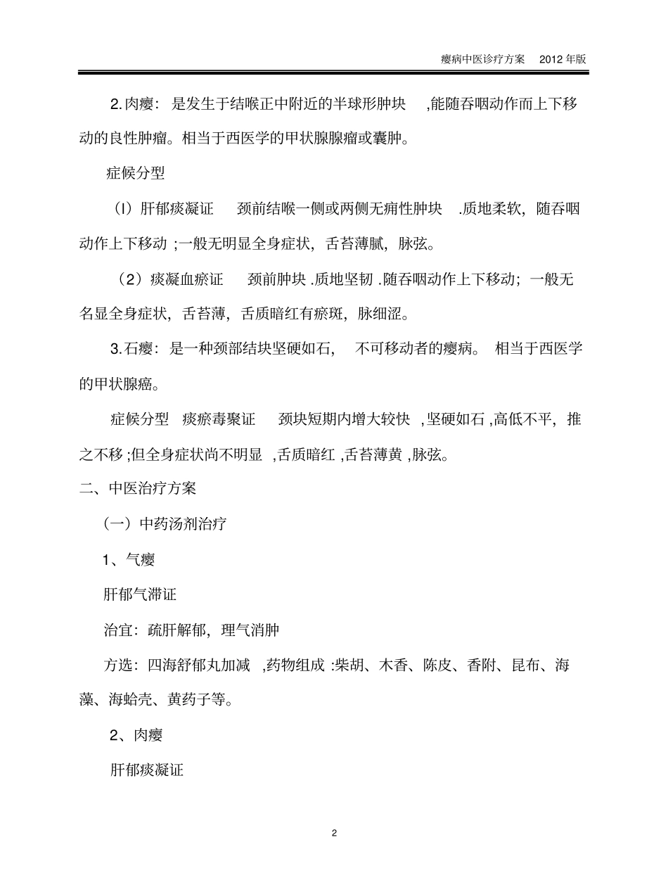 瘿病中医诊疗方案_第2页
