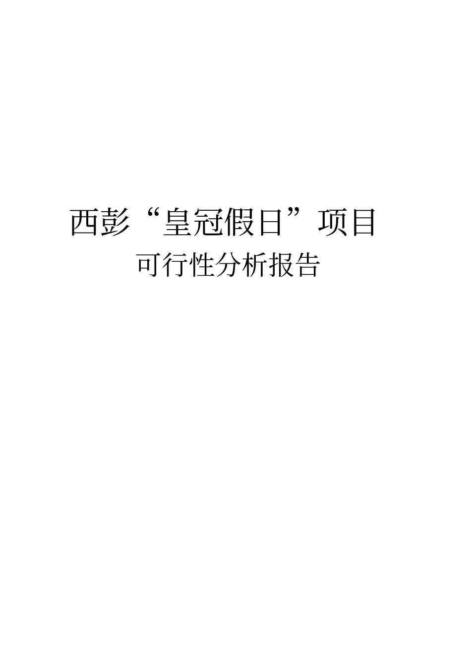 皇冠假日地产项目可行性研究报告书_第1页
