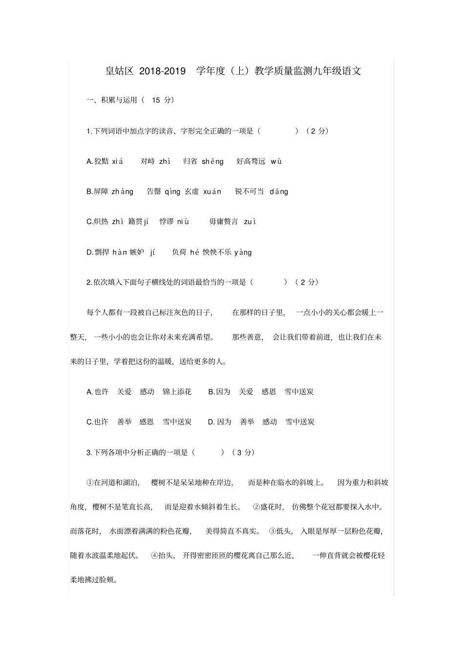 皇姑区2018-2019学年上教学质量监测九年级语文_第1页