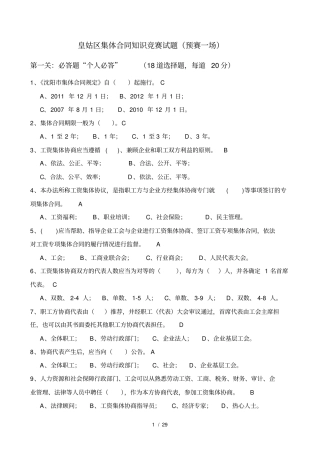 皇姑区集体合同知识竞赛试题
