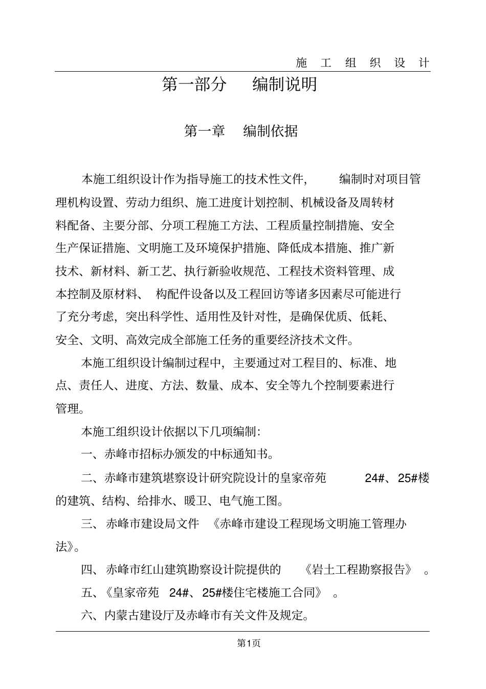 皇家帝苑施工组织设计_第1页