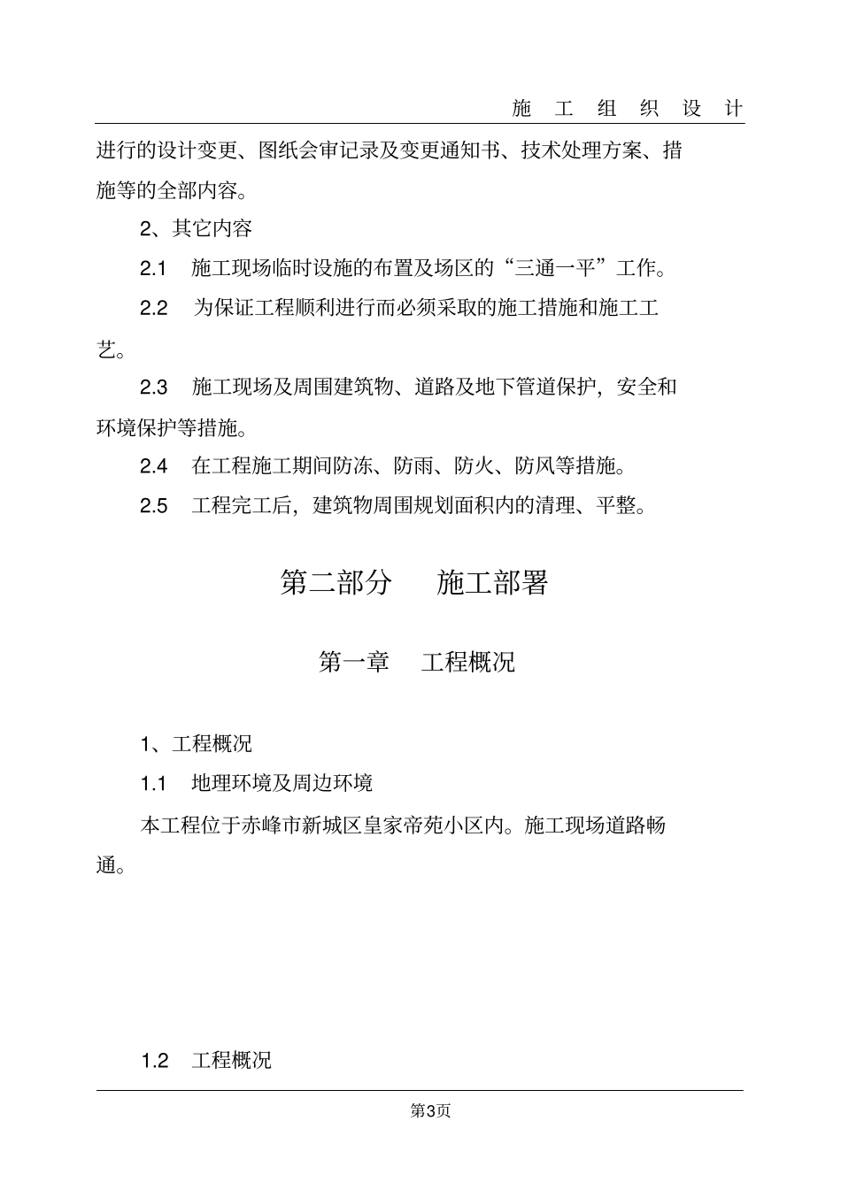 皇家帝苑施工组织设计_第3页